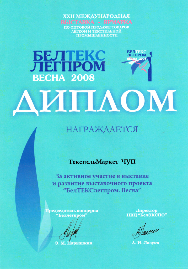 22-я Международная выставка-ярмарка БелТексЛегпром, Минск Весна 2008