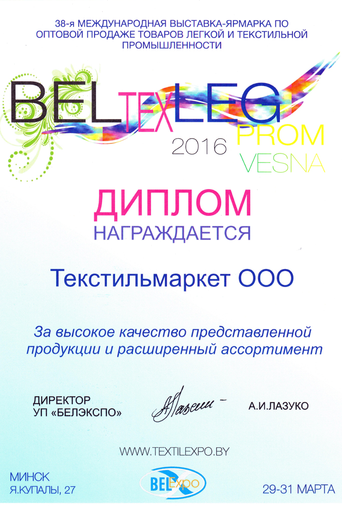 38-я Международная ярмарка Белтекслегпром, Минск, весна 2016