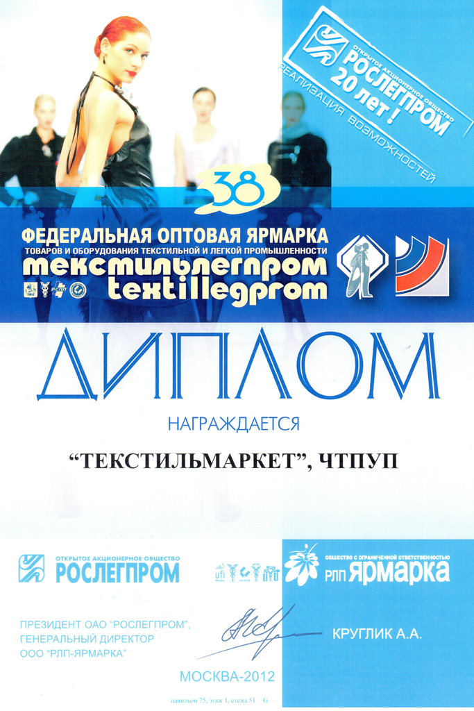 38-я Федеральная оптовая ярмарка ТекстильЛегпром, Москва 2012