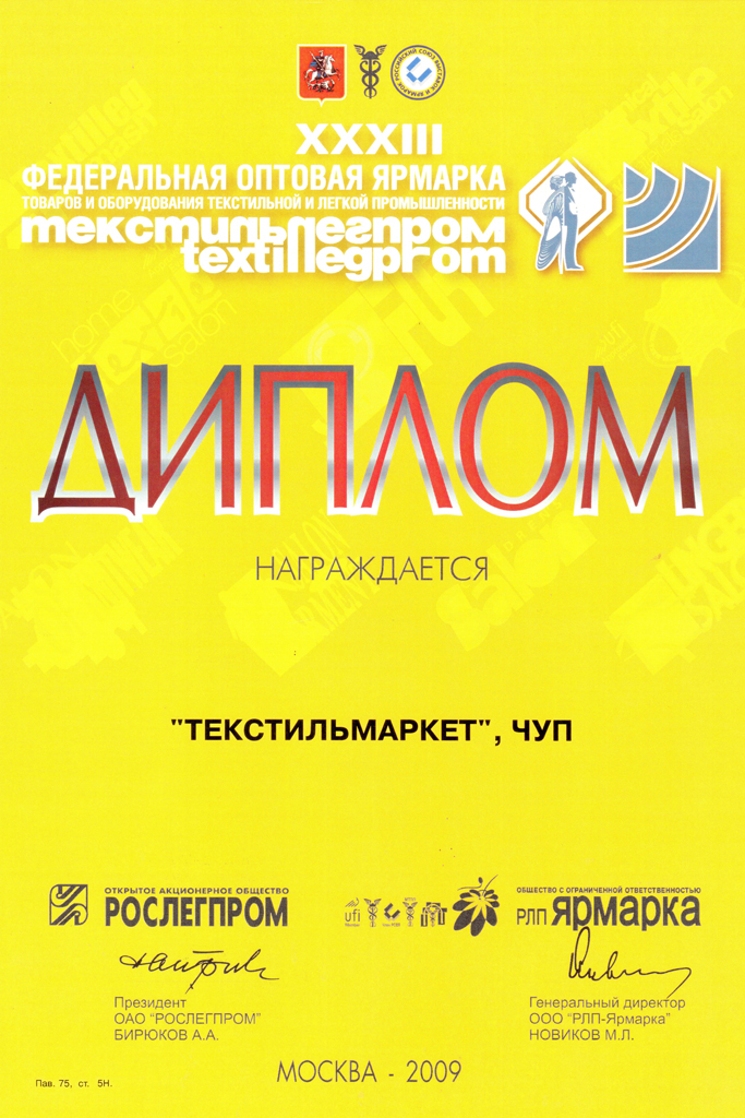 XXXIII Федеральная оптовая ярмарка ТектильЛегпром, Москва 2009