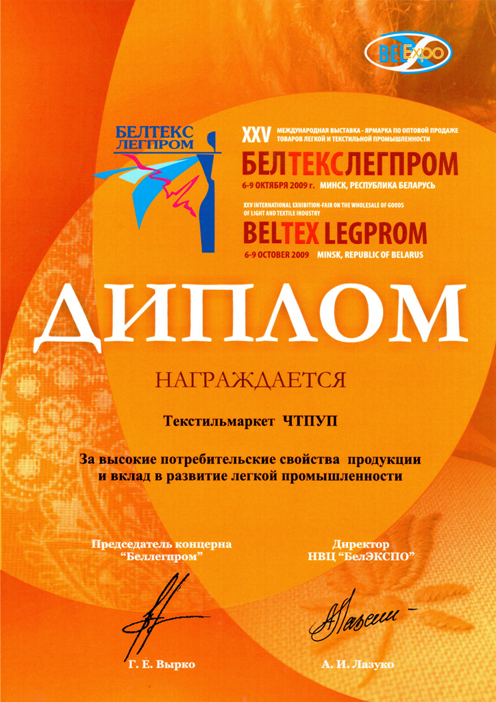 25 международная выставка-ярмарка БелТексЛегпром, Минск  2009