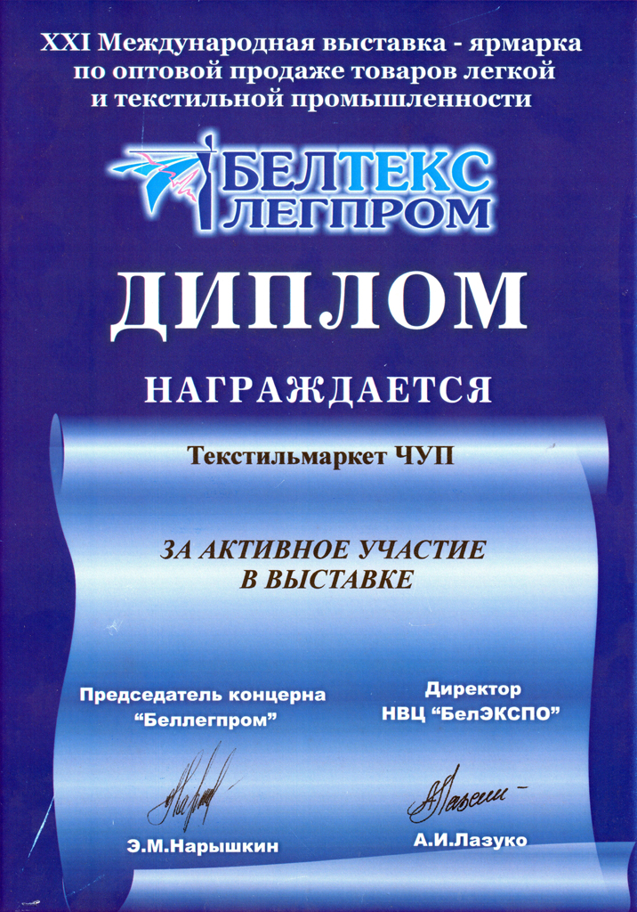 XXI Международная выставка-ярмарка по оптовой продаже товаров легкой и текстильной промышленности БелТексЛегпром