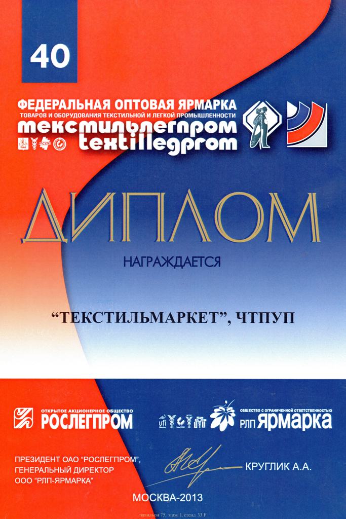 40-я Федеральная оптовая ярмарка ТекстильЛегпром, Москва 2013