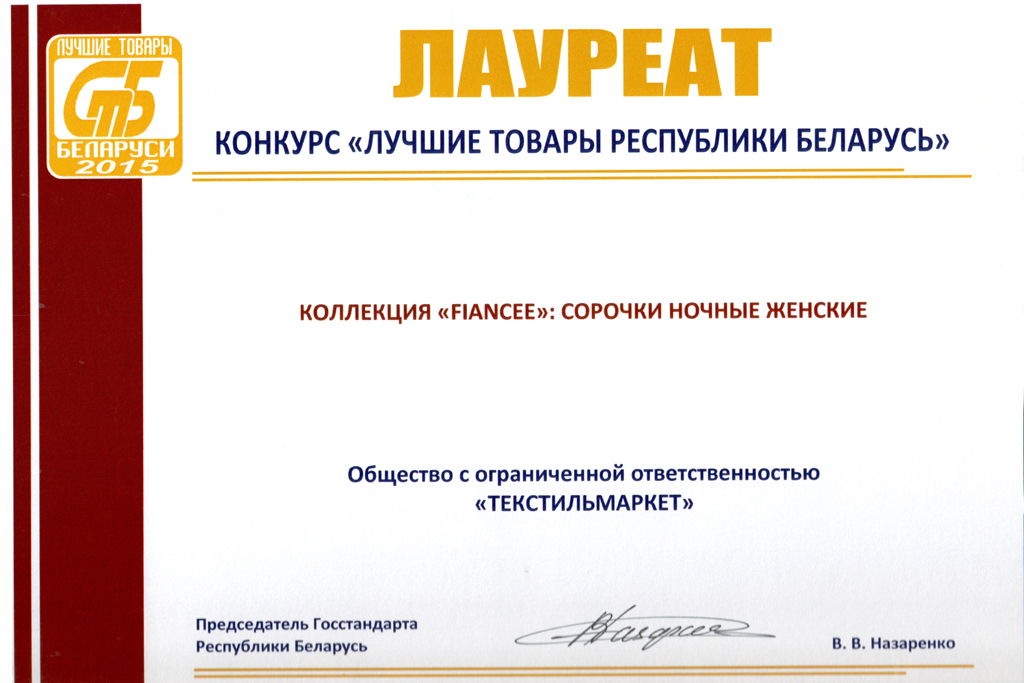 Лауреат конкурса Лучшие товары Республики Беларусь, 2015