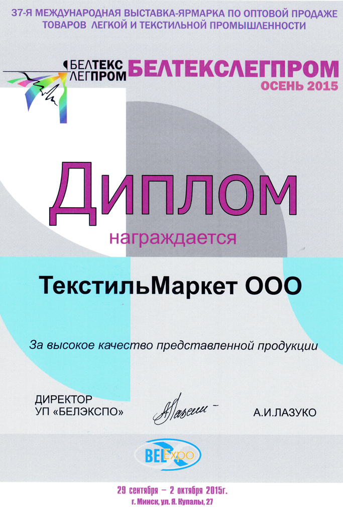 37-я международная выставка-ярмарка по оптовой продаже товаров легкой и текстильной промышленности БЕЛТЕКСЛЕГПРОМ, Минск, осень  2015 