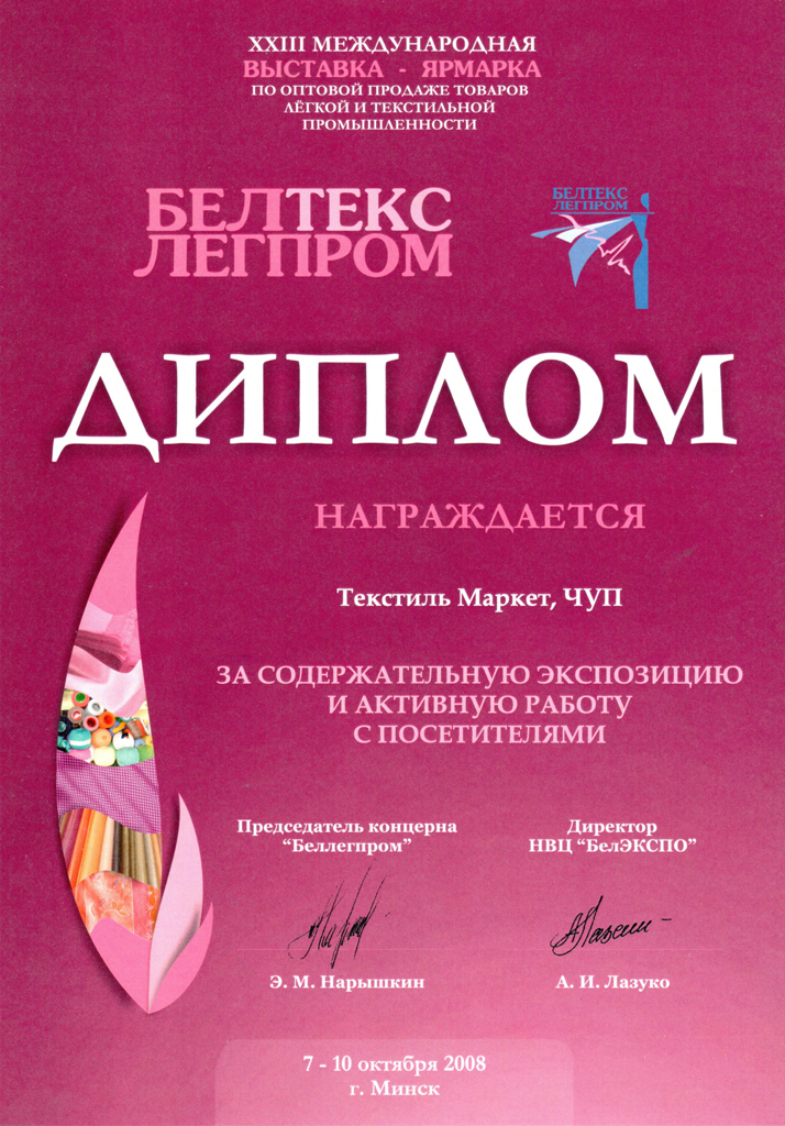 23 международная выставка-ярмарка БелТексЛегпром