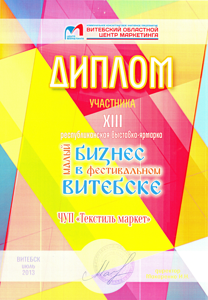 13-ая выставка-ярмарка Малый бизнес в фестивальном Витебске, 2013